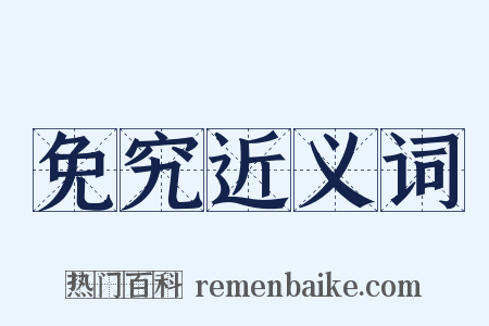 免究近义词是什么意思的图片